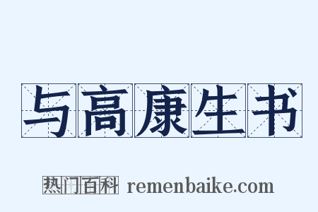 与高康生书是什么意思的图片